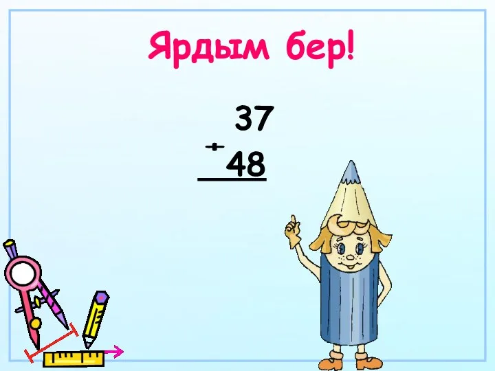 Ярдым бер! 37 48 +