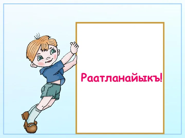 Раатланайыкъ!