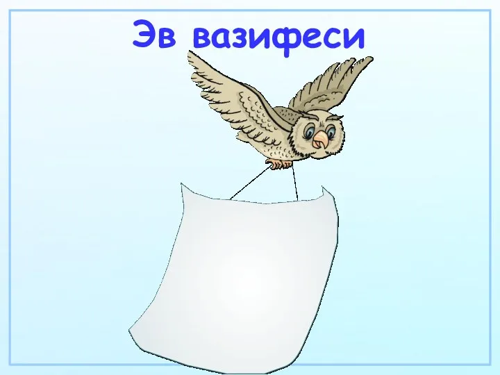 Эв вазифеси