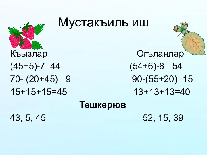 Мустакъиль иш Къызлар Огъланлар (45+5)-7=44 (54+6)-8= 54 70- (20+45) =9
