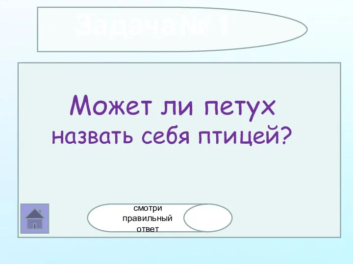 Задача № 1 Может ли петух назвать себя птицей? смотри правильный ответ