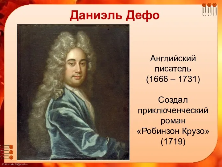 Даниэль Дефо Английский писатель (1666 – 1731) Создал приключенческий роман «Робинзон Крузо» (1719)