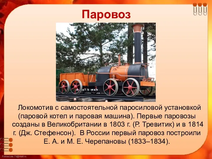 Паровоз Локомотив с самостоятельной паросиловой установкой (паровой котел и паровая