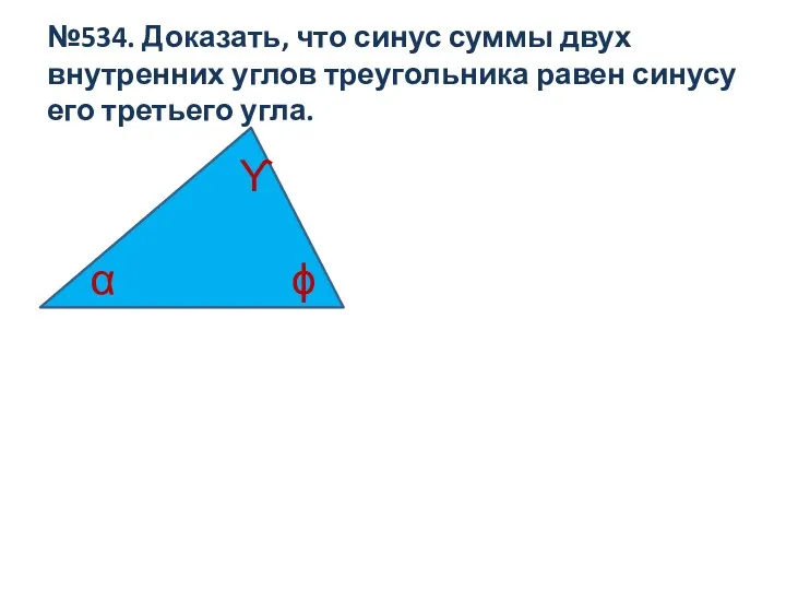 №534. Доказать, что синус суммы двух внутренних углов треугольника равен