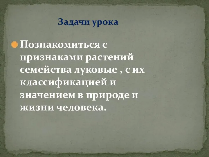 Познакомиться с признаками растений семейства луковые , с их классификацией