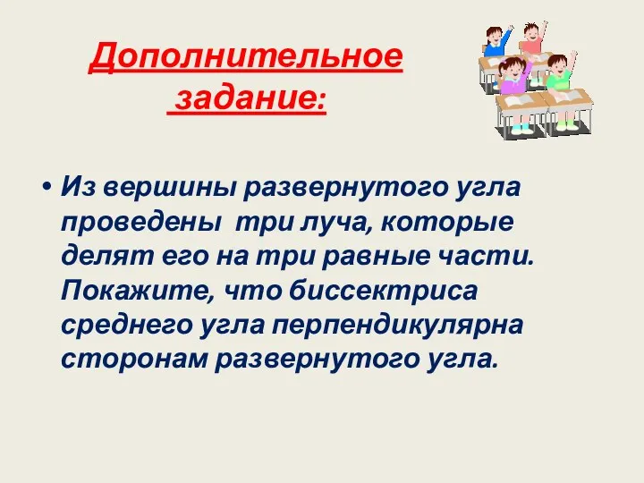 Дополнительное задание: Из вершины развернутого угла проведены три луча, которые