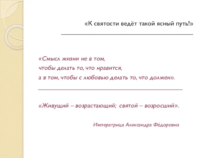 «К святости ведёт такой ясный путь!» ____________________________________ «Смысл жизни не в том, чтобы