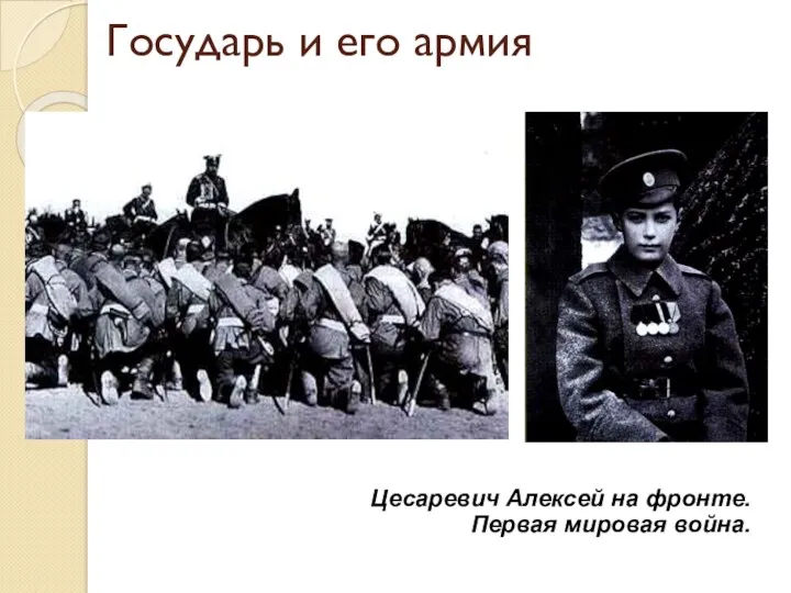 Государь и его армия Цесаревич Алексей на фронте. Первая мировая война.