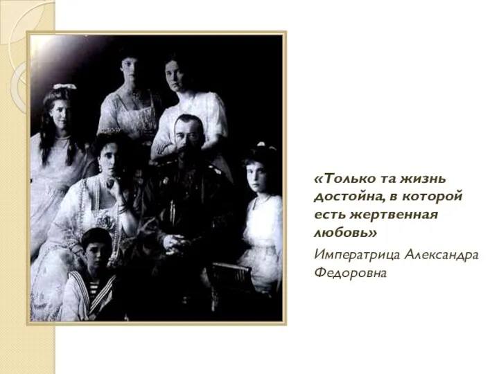 «Только та жизнь достойна, в которой есть жертвенная любовь» Императрица Александра Федоровна