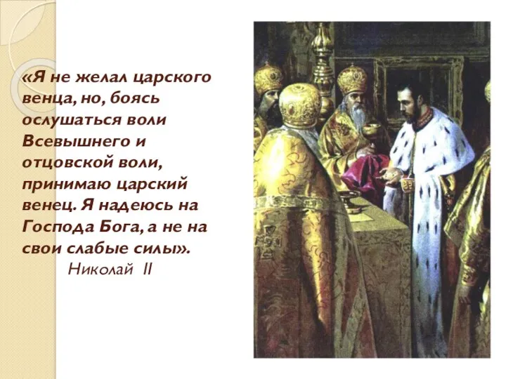 «Я не желал царского венца, но, боясь ослушаться воли Всевышнего и отцовской воли,