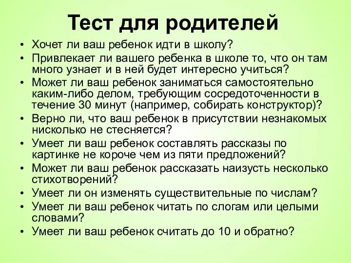 Тест для родителей Хочет ли ваш ребенок идти в школу?