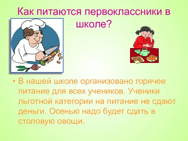 Как питаются первоклассники в школе? В нашей школе организовано горячее