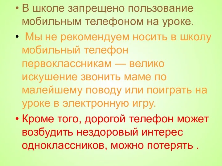 В школе запрещено пользование мобильным телефоном на уроке. Мы не