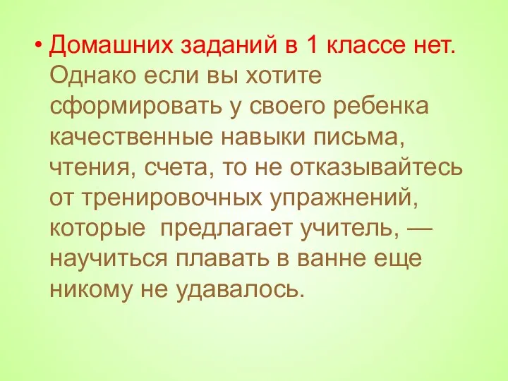 Домашних заданий в 1 классе нет. Однако если вы хотите