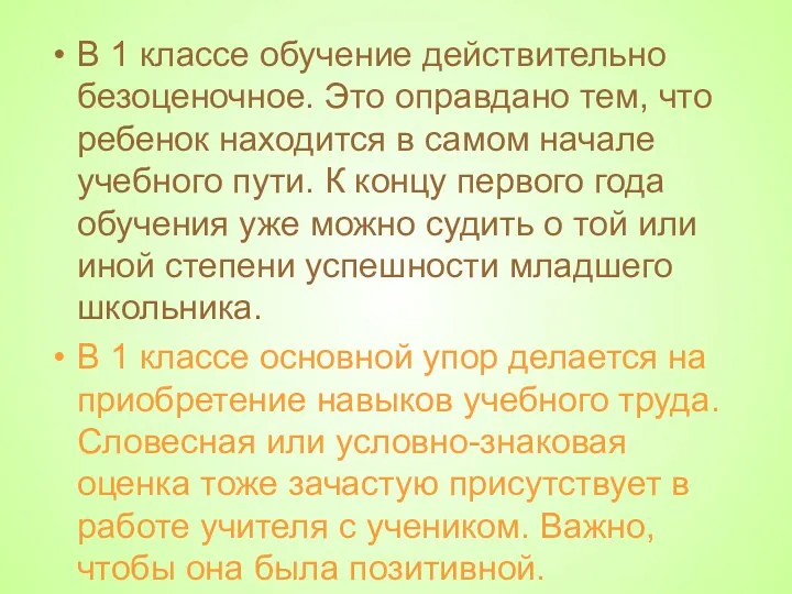 В 1 классе обучение действительно безоценочное. Это оправдано тем, что