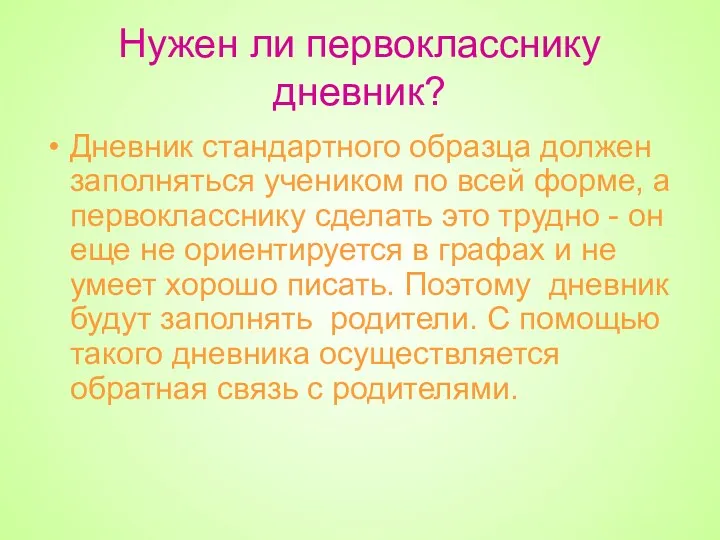 Нужен ли первокласснику дневник? Дневник стандартного образца должен заполняться учеником