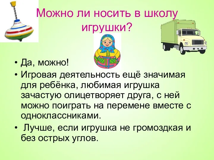 Можно ли носить в школу игрушки? Да, можно! Игровая деятельность