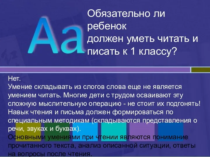 Обязательно ли ребенок должен уметь читать и писать к 1