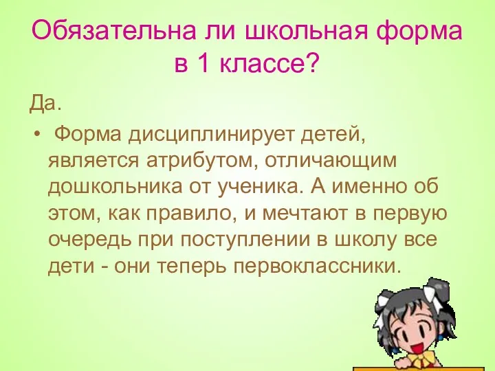 Обязательна ли школьная форма в 1 классе? Да. Форма дисциплинирует