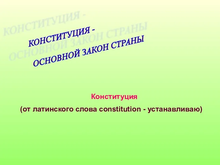 КОНСТИТУЦИЯ - ОСНОВНОЙ ЗАКОН СТРАНЫ Конституция (от латинского слова constitution - устанавливаю)