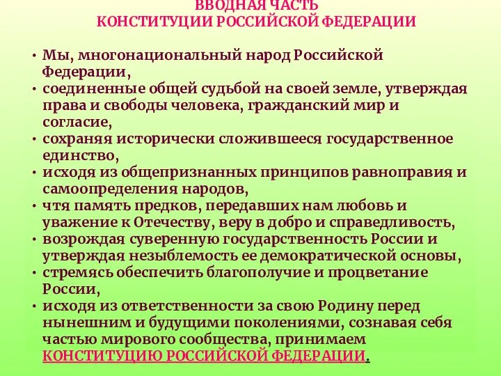 ВВОДНАЯ ЧАСТЬ КОНСТИТУЦИИ РОССИЙСКОЙ ФЕДЕРАЦИИ Мы, многонациональный народ Российской Федерации,