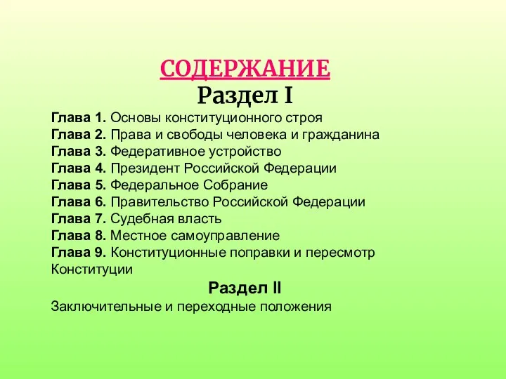 СОДЕРЖАНИЕ Раздел I Глава 1. Основы конституционного строя Глава 2.