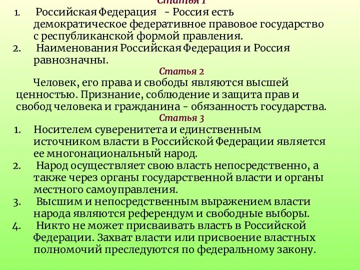 Статья 1 Российская Федерация - Россия есть демократическое федеративное правовое