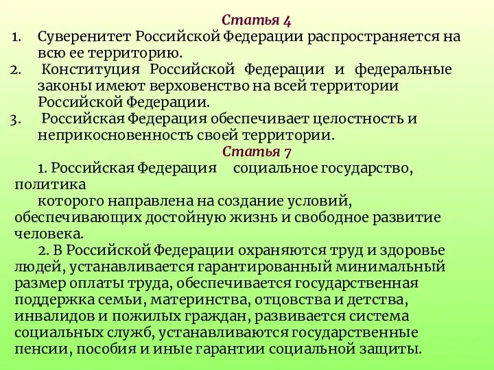 Статья 4 Суверенитет Российской Федерации распространяется на всю ее территорию.