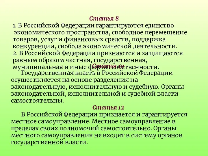 Статья 8 1. В Российской Федерации гарантируются единство экономического пространства,