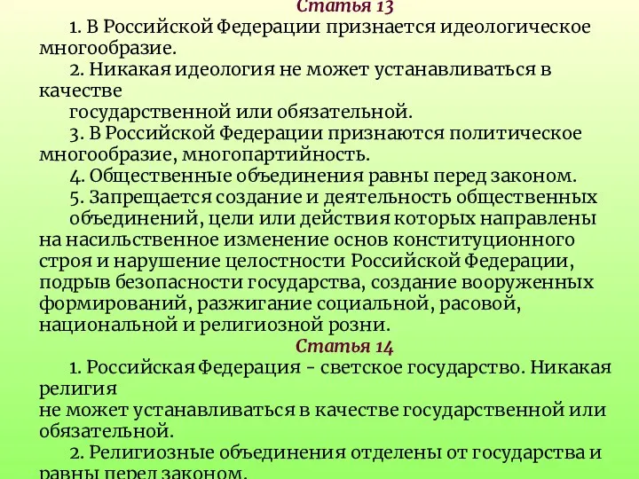 Статья 13 1. В Российской Федерации признается идеологическое многообразие. 2.