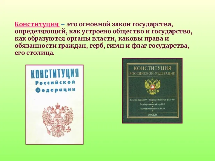 Конституция – это основной закон государства, определяющий, как устроено общество