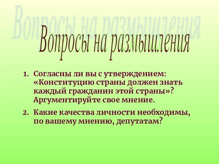 Вопросы на размышления Согласны ли вы с утверждением: «Конституцию страны