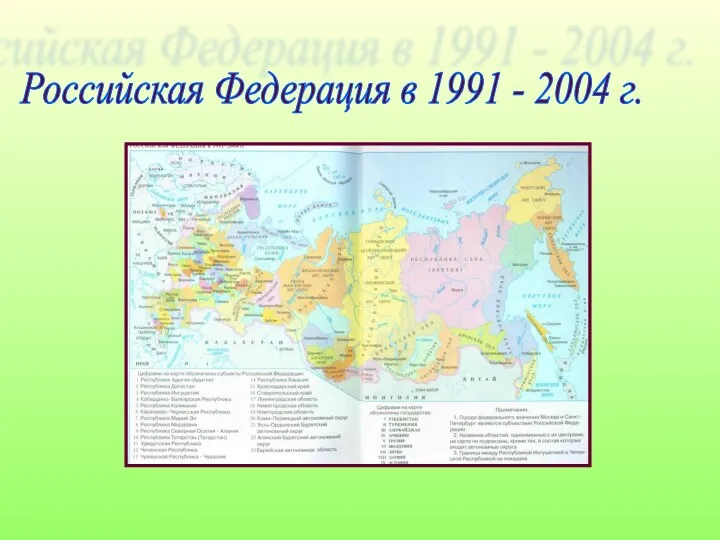 Российская Федерация в 1991 - 2004 г.