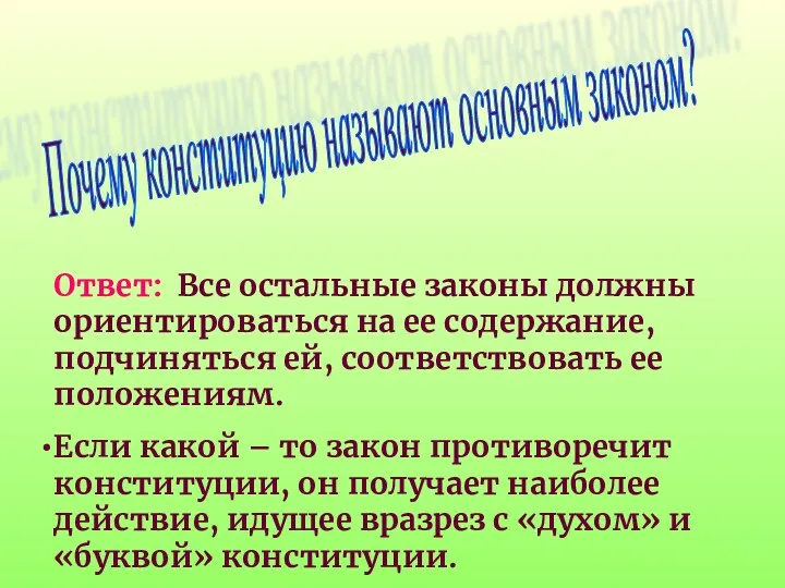 Почему конституцию называют основным законом? Ответ: Все остальные законы должны