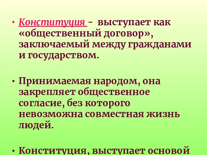 Конституция - выступает как «общественный договор», заключаемый между гражданами и