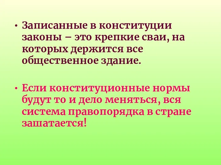 Записанные в конституции законы – это крепкие сваи, на которых