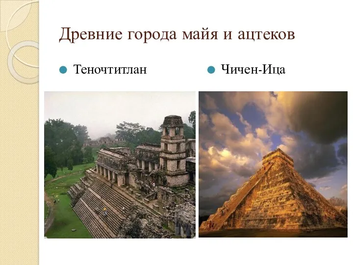 Древние города майя и ацтеков Теночтитлан Чичен-Ица