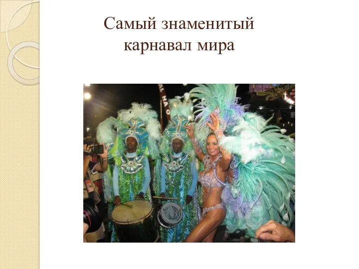 Самый знаменитый карнавал мира
