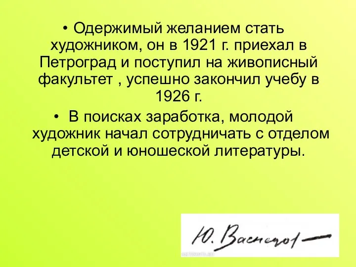 Одержимый желанием стать художником, он в 1921 г. приехал в