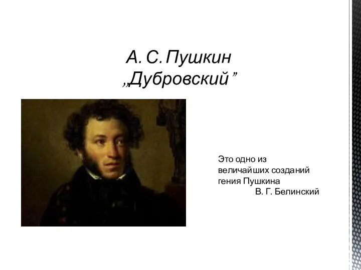 А. С. Пушкин ,,Дубровский” Это одно из величайших созданий гения Пушкина В. Г. Белинский
