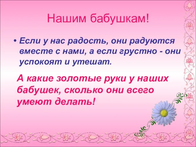 Нашим бабушкам! Если у нас радость, они радуются вместе с нами, а если