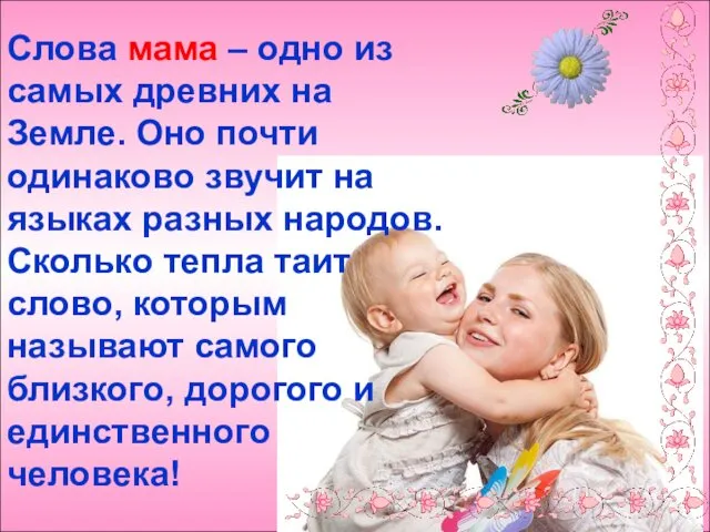 Слова мама – одно из самых древних на Земле. Оно почти одинаково звучит