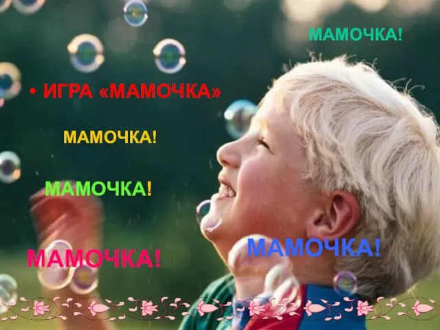 ИГРА «МАМОЧКА» МАМОЧКА! МАМОЧКА! МАМОЧКА! МАМОЧКА! МАМОЧКА!