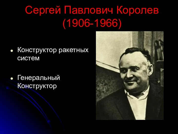 Сергей Павлович Королев (1906-1966) Конструктор ракетных систем Генеральный Конструктор