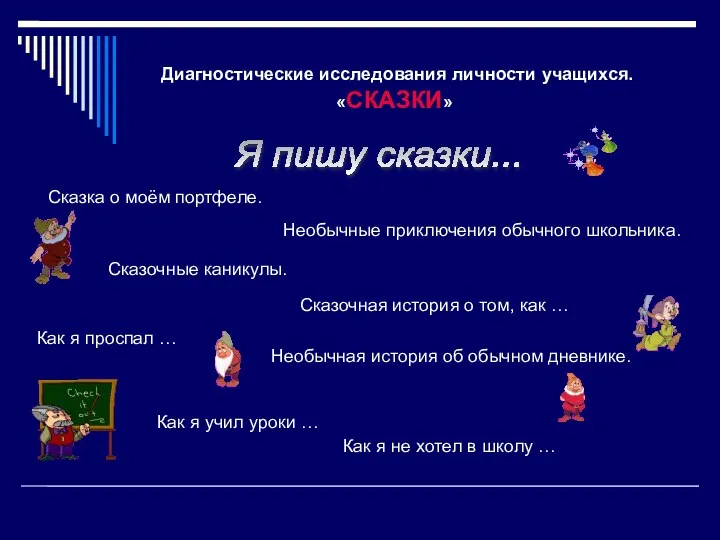 Диагностические исследования личности учащихся. «СКАЗКИ» Я пишу сказки... Сказка о