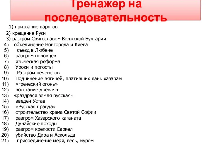 Тренажер на последовательность 1) призвание варягов 2) крещение Руси 3)