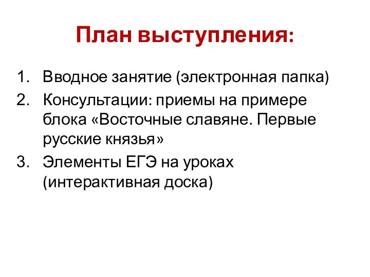 План выступления: Вводное занятие (электронная папка) Консультации: приемы на примере