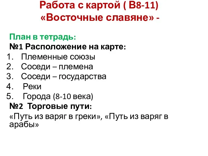 Работа с картой ( В8-11) «Восточные славяне» - План в