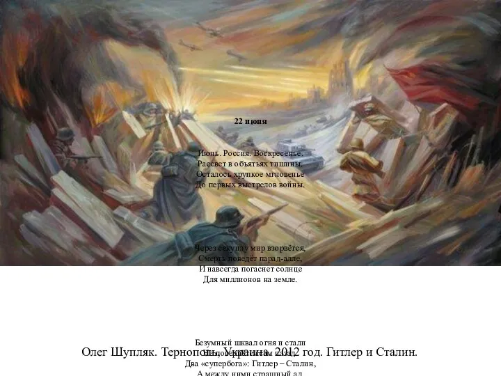 Олег Шупляк. Тернополь, Украина. 2012 год. Гитлер и Сталин. 22 июня Июнь. Россия.