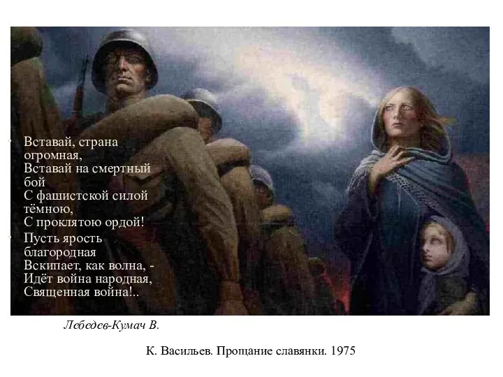 К. Васильев. Прощание славянки. 1975 Вставай, страна огромная, Вставай на смертный бой С